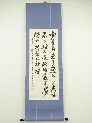 韋日筆　「少年易老学難成」三行書　肉筆紙本掛軸